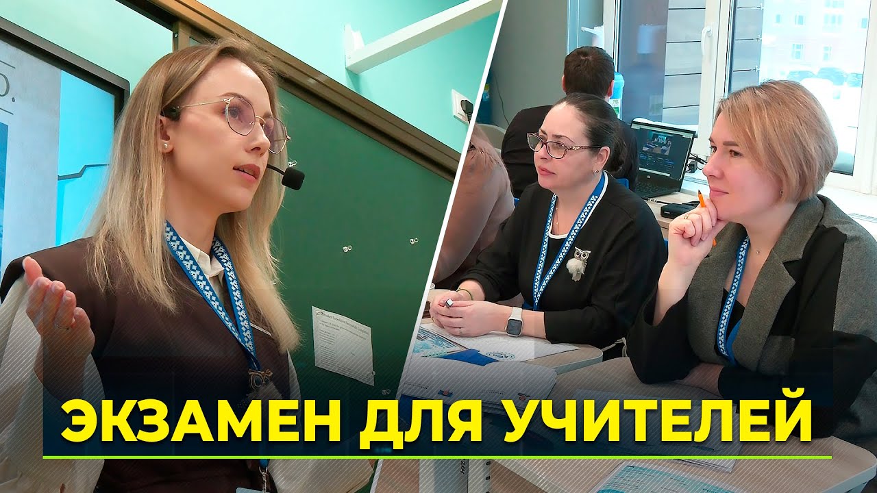 На Ямале выбрали лучших педагогов