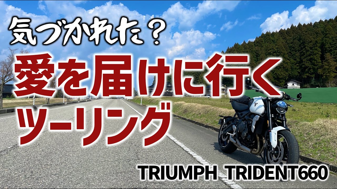 【トライデント660】なぜバレた？じゃあ愛を届けに行こうではないか【地元ツーリング#34愛を届ける編】モトブログ