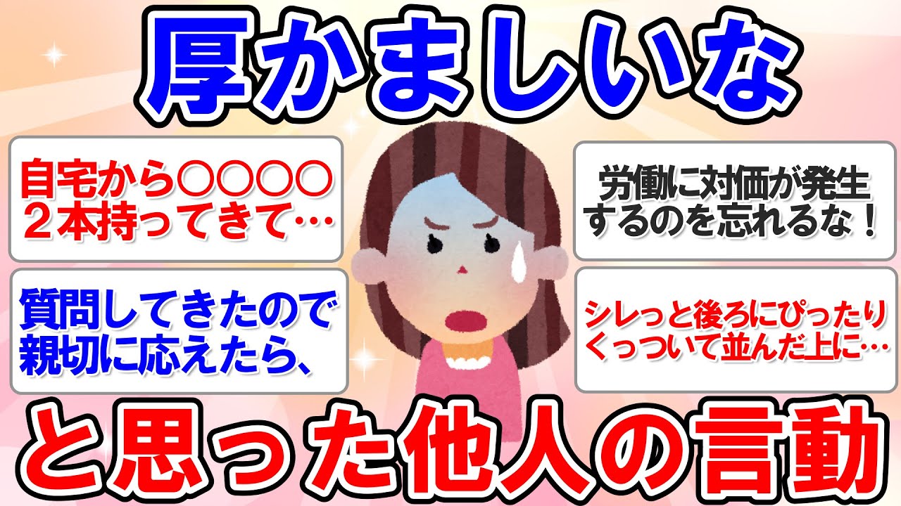 【有益スレ】厚かましいって思われてる話がヤバすぎる！【ガルちゃんまとめ】