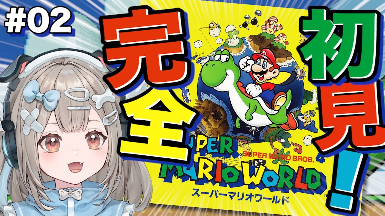【スーパーマリオワールド】#2 人生初めてのスーパーファミコンのゲームやってみる！【新人VTuber】