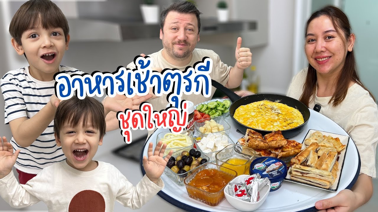 VLOG | คนตุรกีกินอาหารเช้าเยอะแบบนี้ทุกวันจริงเหรอ!?