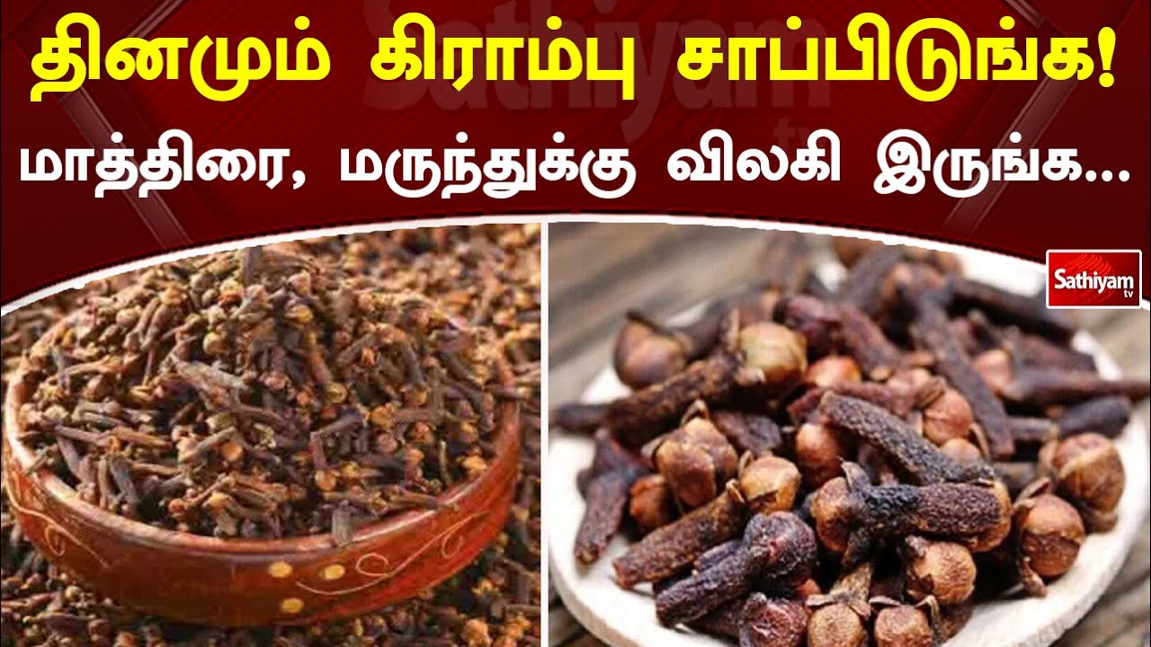 தினமும் கிராம்பு சாப்பிடுங்க! மாத்திரை, மருந்துக்கு விலகி இருங்க