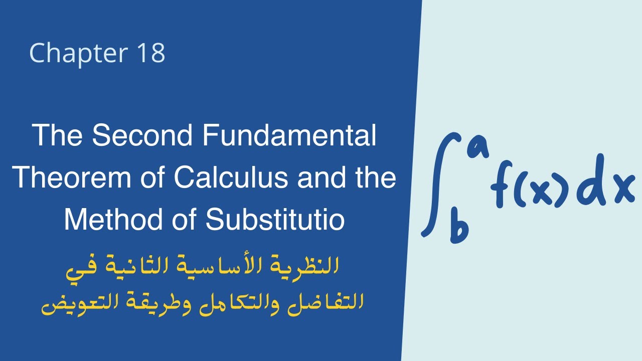 شرح التكامل المحدود - الجزء الثاني -  شابتر 4.4 | Fundamental Theorem 2