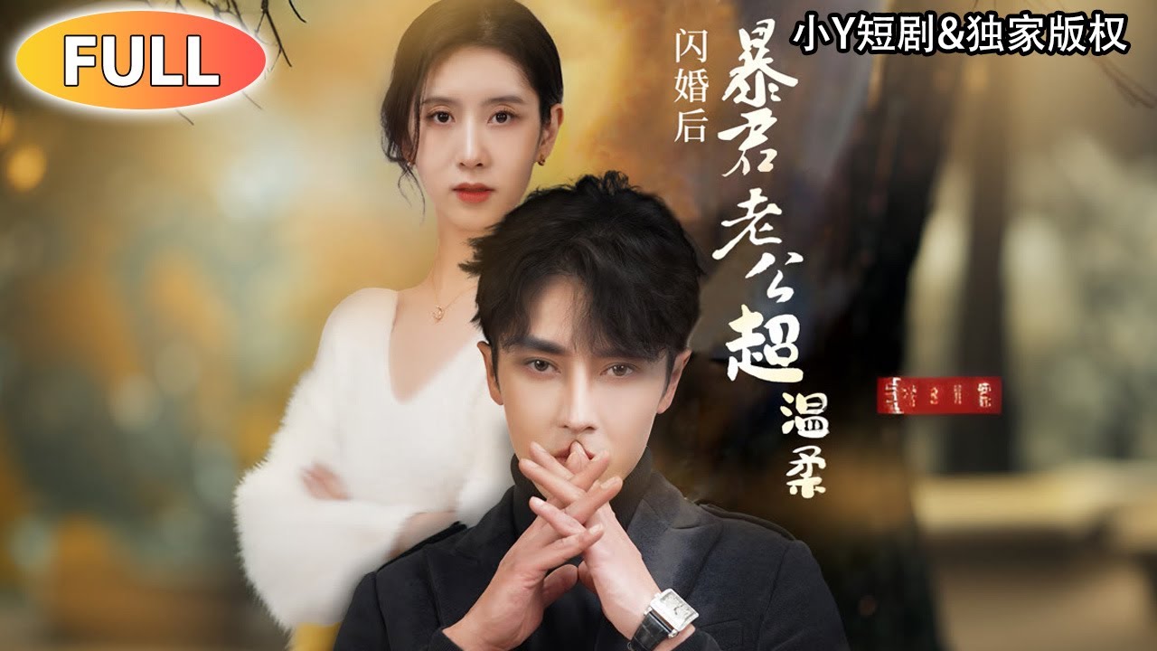 [Multi SUB] 【新劇獨播】｜反差感爆炸!在別人眼裡他是冷酷無情的暴君，誰知更是寵妻狂魔!將閃婚灰姑娘放在心尖上!《閃婚老公是溫柔暴君》（完整版結局） #短劇 #drama #愛情