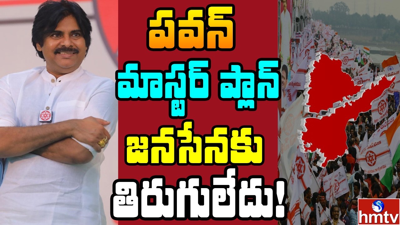 Off The Record | గేర్ మార్చిన జనసేన ..పవన్ వ్యూహం అదిరింది | hmtv
