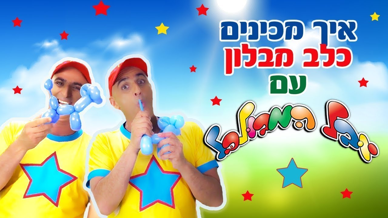 איך מכינים כלב מבלון - יובל המבולבל