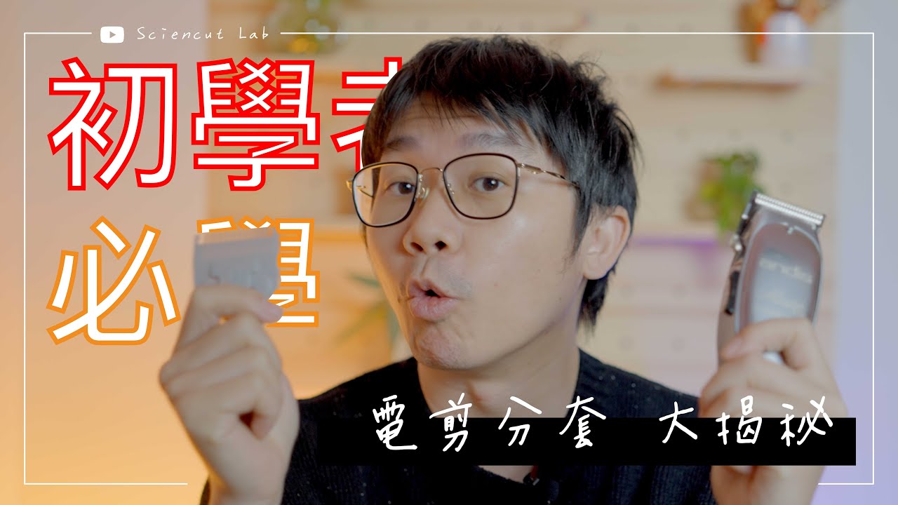 初學者必學 電剪與分套就該怎麼用 by 科學剪髮 實驗室 Sciencut Lab