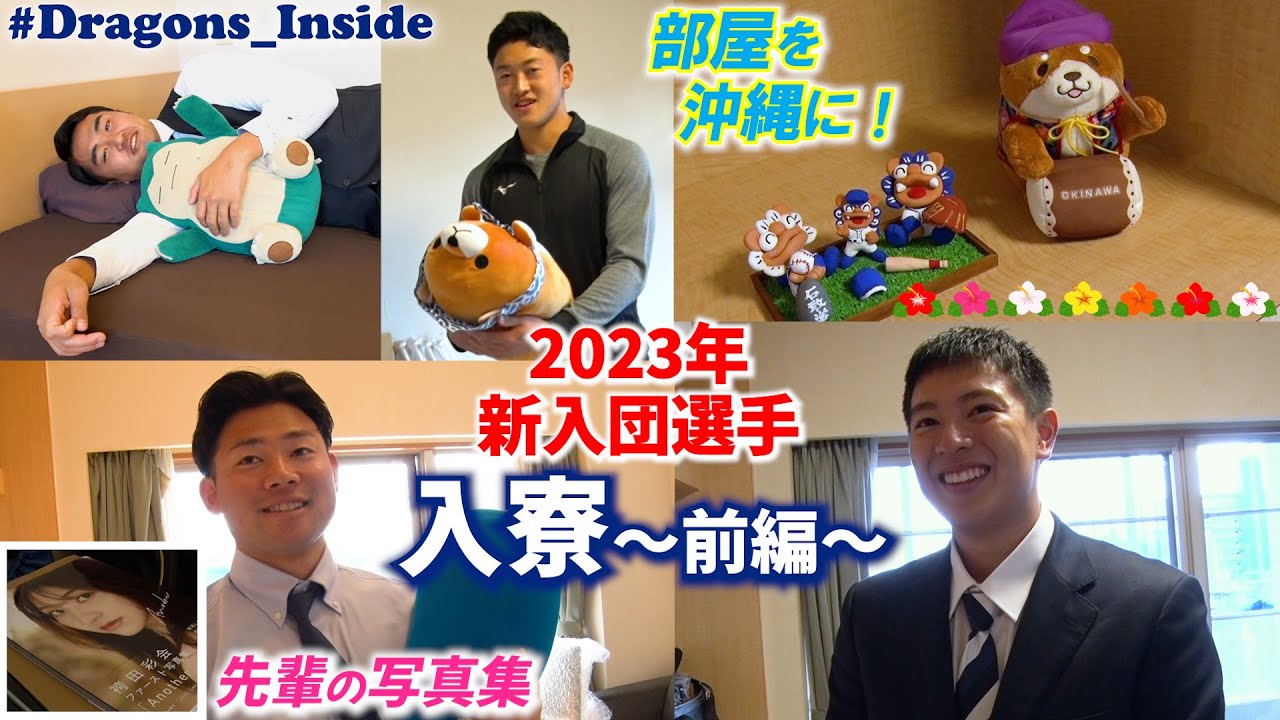 【ドラゴンズ公式 】2023年新入団選手の入寮密着～前編～部屋を沖縄一色に！？＆痛恨のミス発覚！ #Dragons_Inside