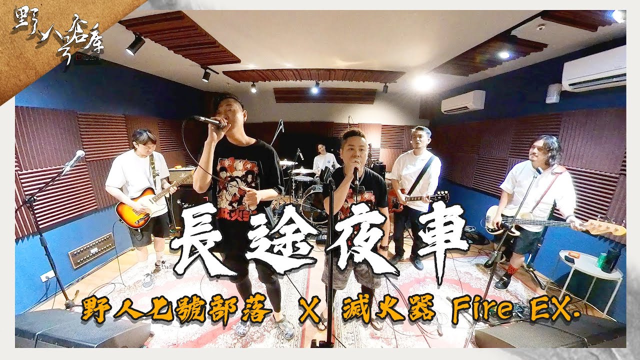 長途夜車 🧯 野人七號部落X滅火器【野人八號倉庫】