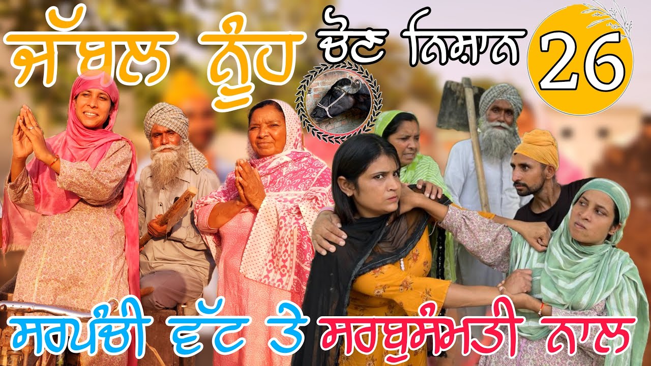 ਸਰਪੰਚੀ ਵੱਟ ਤੇ ||part-26||#punjabishortstory2023 #comedy #trending​⁠@Guribebe