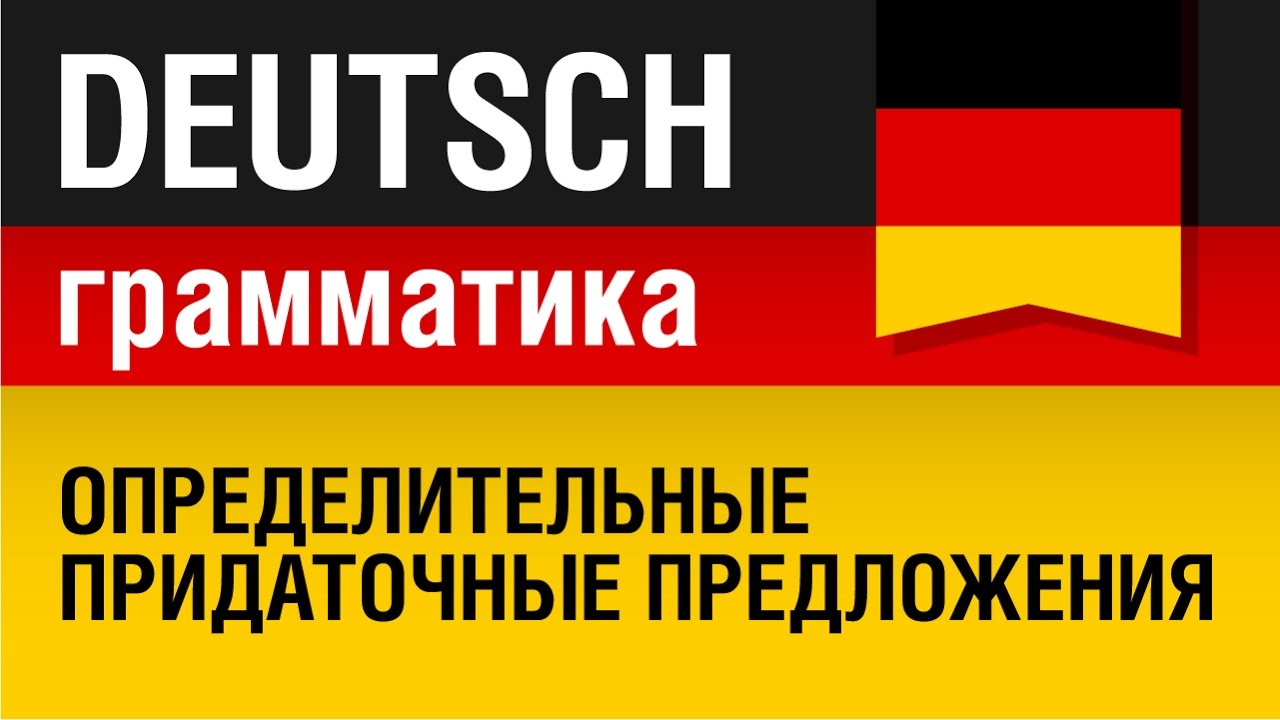 Relativsätze. Определительные придаточные предложения в немецком языке. Урок 18/31. Елена Шипилова.