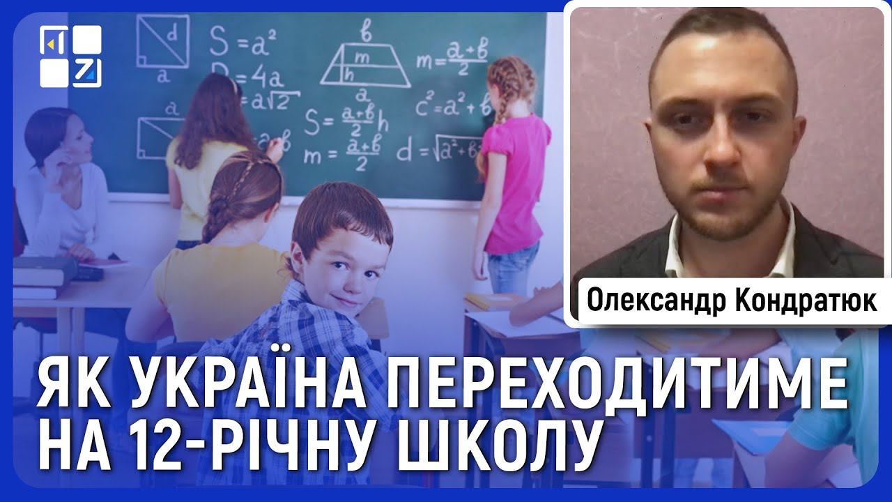 Вступна компанія | 12-річна школа | Зменшення кількості навчальних предметів | Олександр Кондратюк