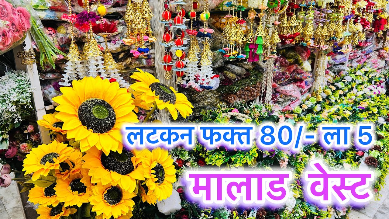 मालाड मधलं सगळ्यात मोठ होलसेल shop लटकन मिळतील 80/- ला | Malad Wholesale Decoration Shop 