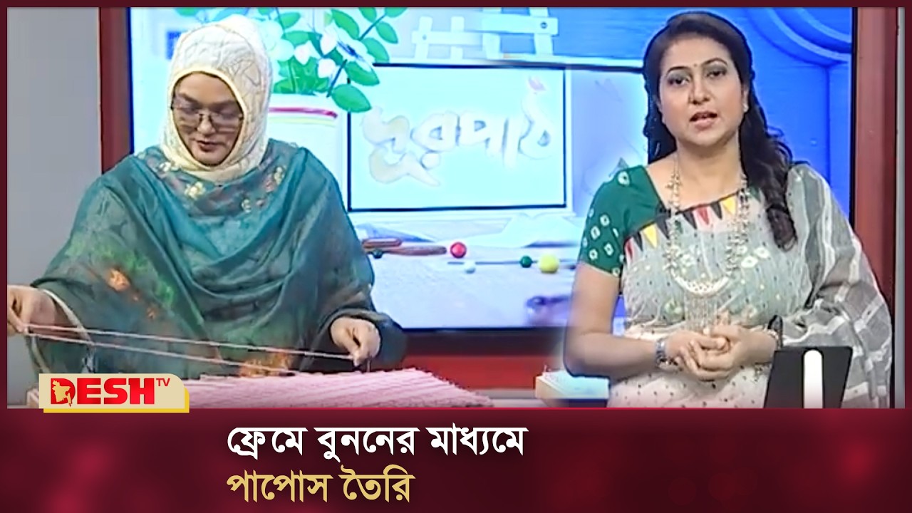 ফ্রেমে বুননের মাধ্যমে পাপোস তৈরি | দূরপাঠ | Durpath | Desh TV Fashion