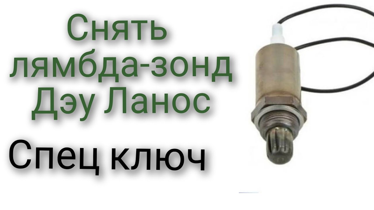 Как снять лямбда-зонд на Дэу Ланос спец ключ
