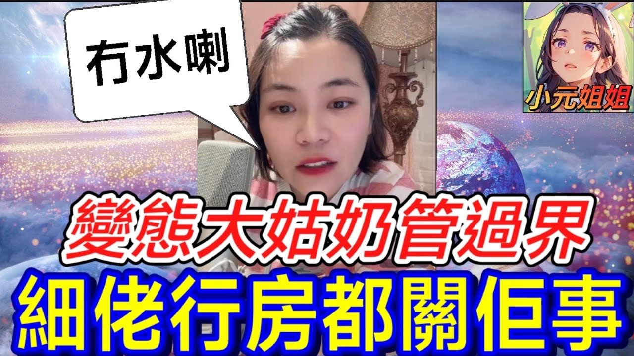 變態大姑奶管過界😈，細佬行房都關佢事😰 #小元姐姐 #廣東話 #小元情感分享 7 29 NI AB