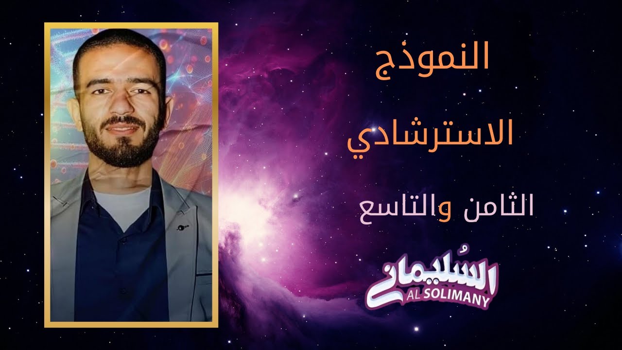 حل الامتحان الاسترشادي الثامن والتاسع | الاحياء | ثانويه عامه 2025