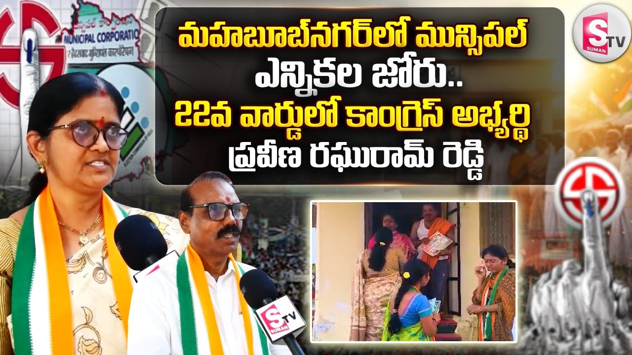 Mahabubnagar Municipal 22nd Ward Congress Candidate Pravina Raghuram | @SumanTVMahabubnagar