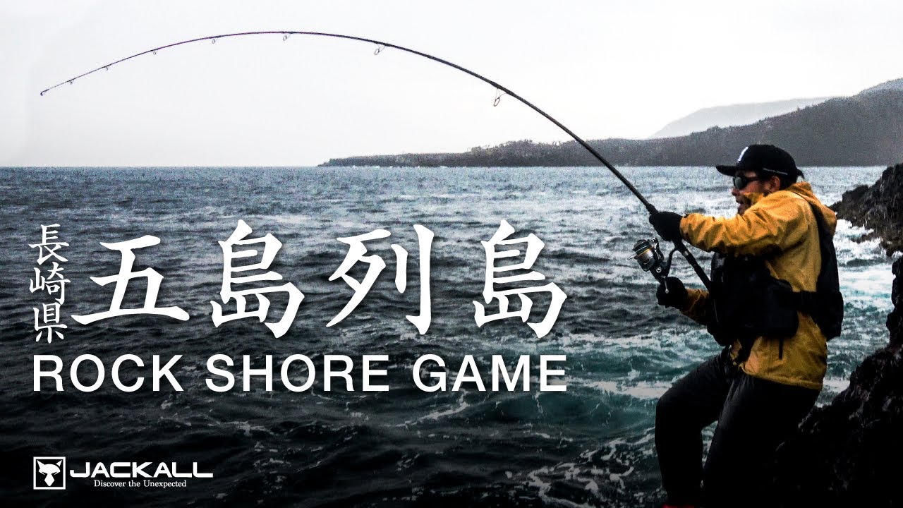 【ロックショア】五島列島でロッドがブチ曲がる “巨大ヒラマサ” を狙う / CiAN -シアン-  / 村上 祥悟