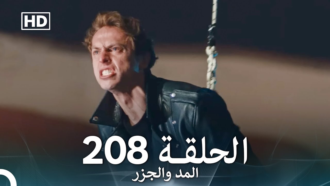 المد والجزر الحلقة 208 (Arabic Dubbed) FULL HD
