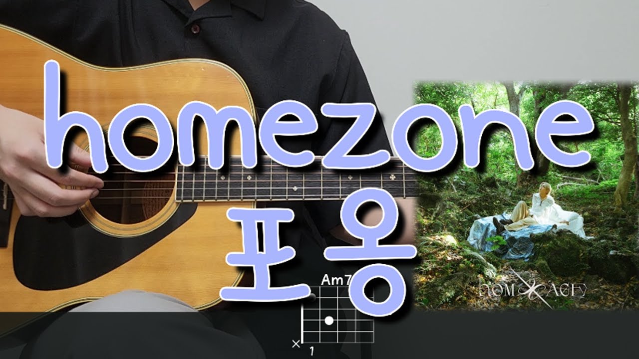 homezone - 포옹 기타 코드, 커버, 타브 악보 l Guitar cover, Acoustic, Chord, Tutorial