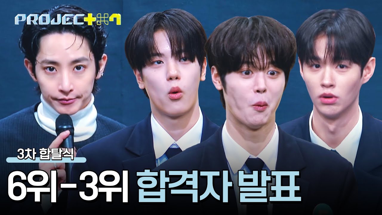 이 연습생이 벌써 호명..? 부동의 순위를 바꾼   「6-3위」 공개! | PROJECT 7 11회 | JTBC 241220 방송