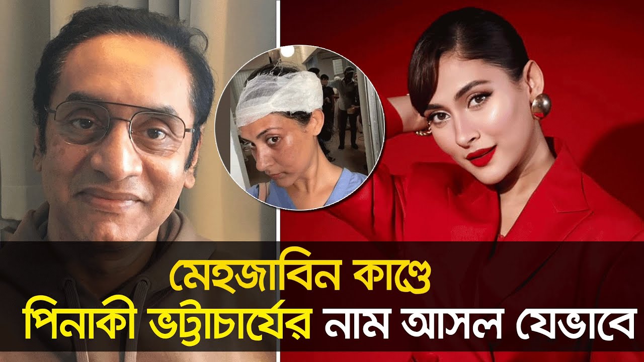 মেহজাবিন কাণ্ডে নতুন মোড়! | Mehazabien | Pinaki Bhattacharya | Nexus Television