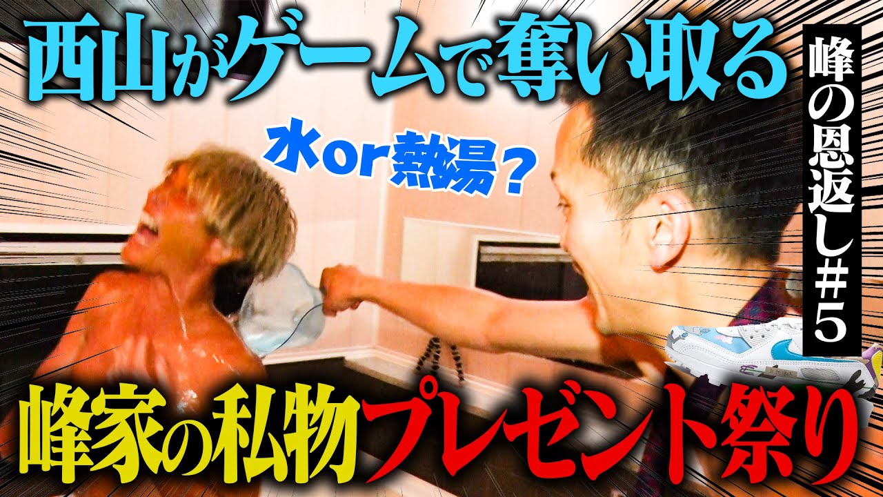 西山貴浩襲来！超豪華な峰の私物プレゼント！『峰の恩返し』＃5