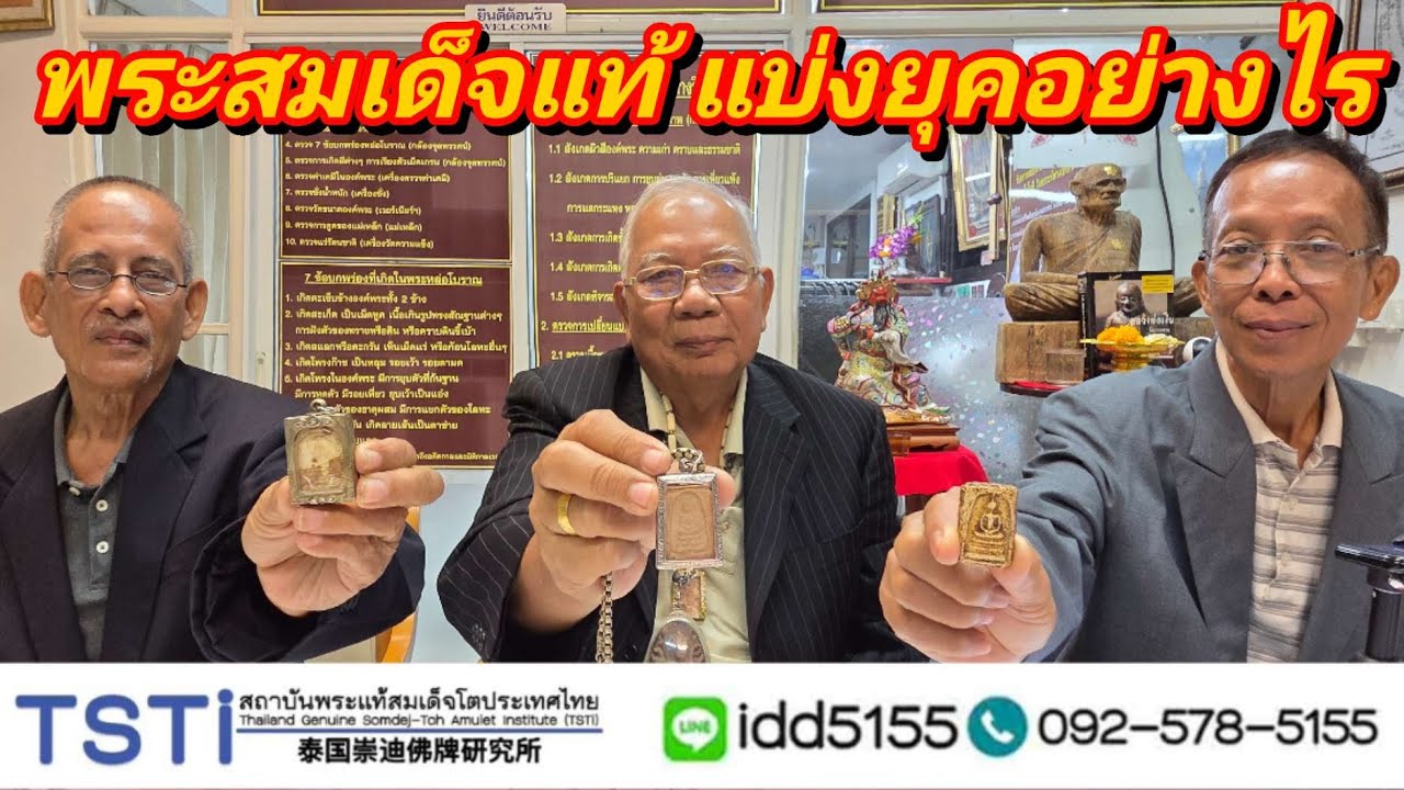 พระสมเด็จแท้ แบ่งยุคอย่างไร?