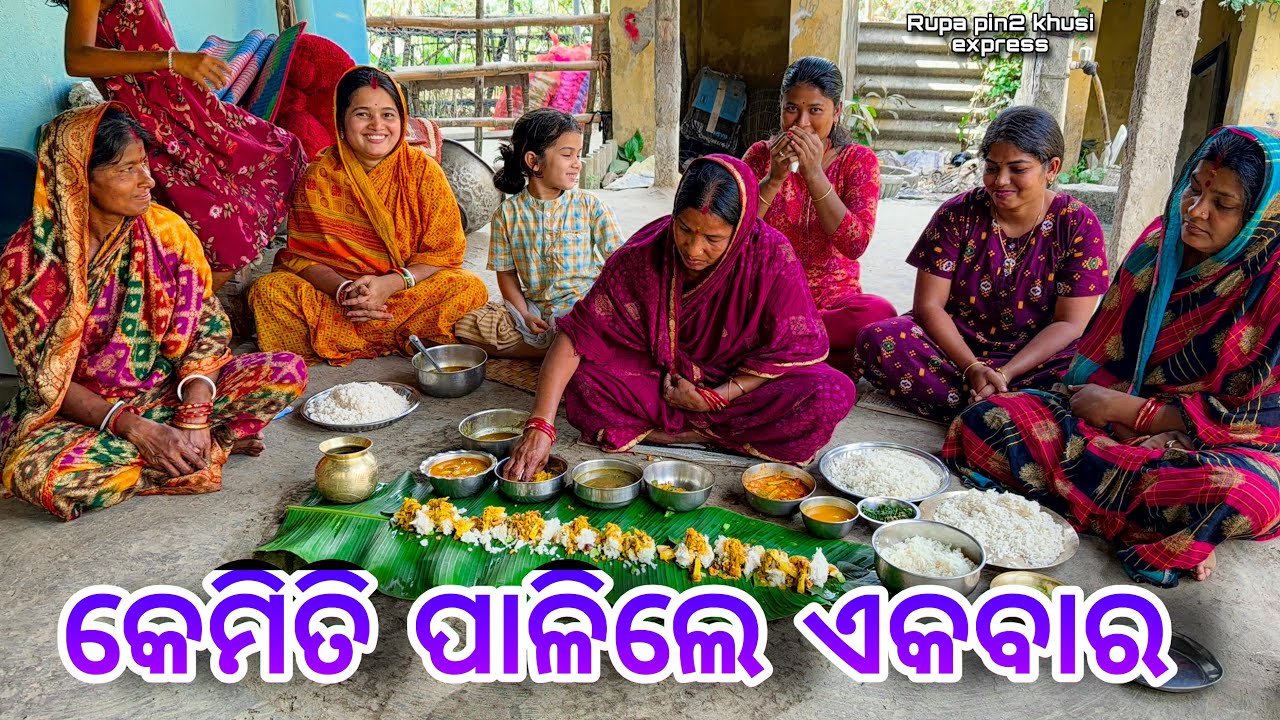 କେମିତି ପାଳିଲେ ଏକବାର / Rupa Pin2 Khushi 