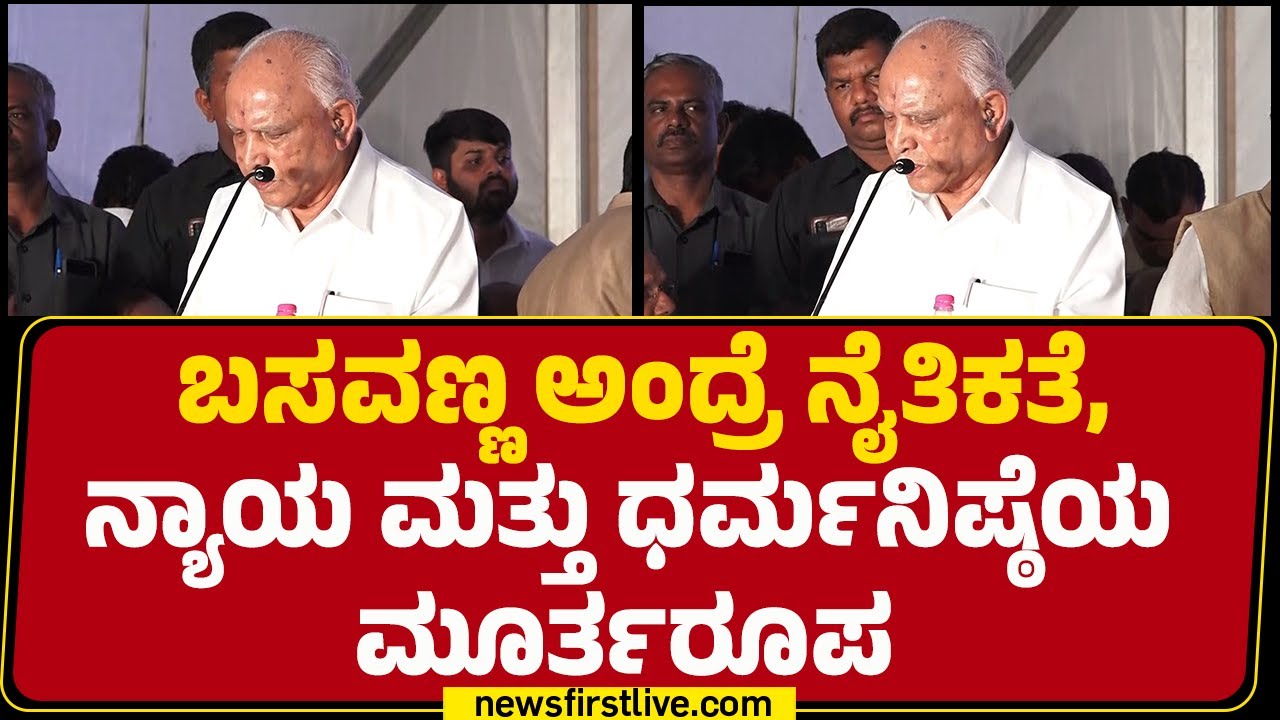 BS Yediyurappa : Basavanna ಅಂದ್ರೆ ನೈತಿಕತೆ, ನ್ಯಾಯ ಮತ್ತು ಧರ್ಮನಿಷ್ಠೆಯ ಮೂರ್ತರೂಪ | Bengaluru |@newsfirst