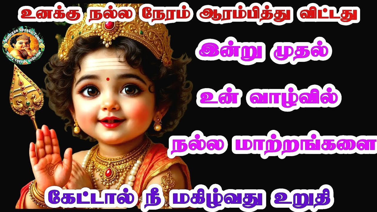 உனக்கு நல்ல நேரம் ஆரம்பித்து விட்டது உன் முருகன் வந்திருக்கிறேன் 