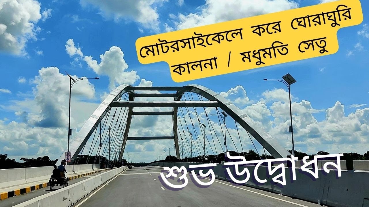 KALNA BRIDGE | কালনা সেতু পার হয়ে নড়াইল যশোর | MODHUMOTI BRIDGE | KALNA SETU NARAIL