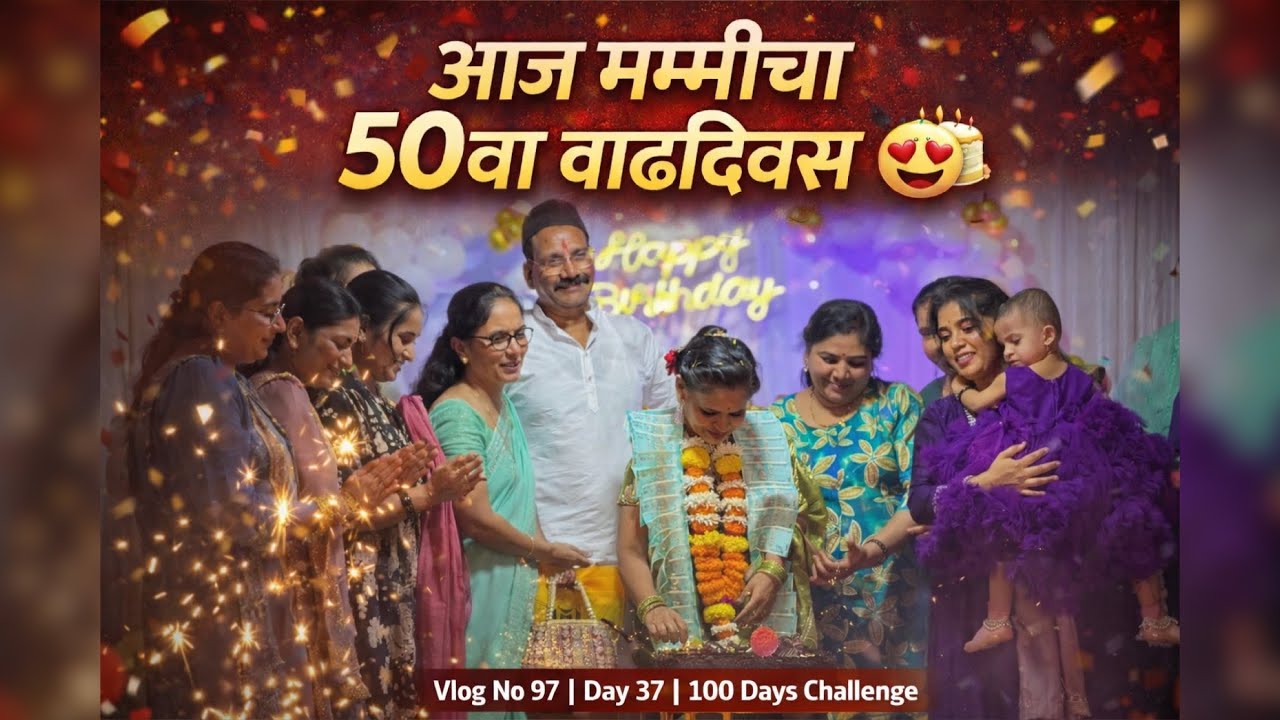 आज मम्मीचा 50वा वाढदिवस 😍🎂 | Vlog No 97 | Day 37/100