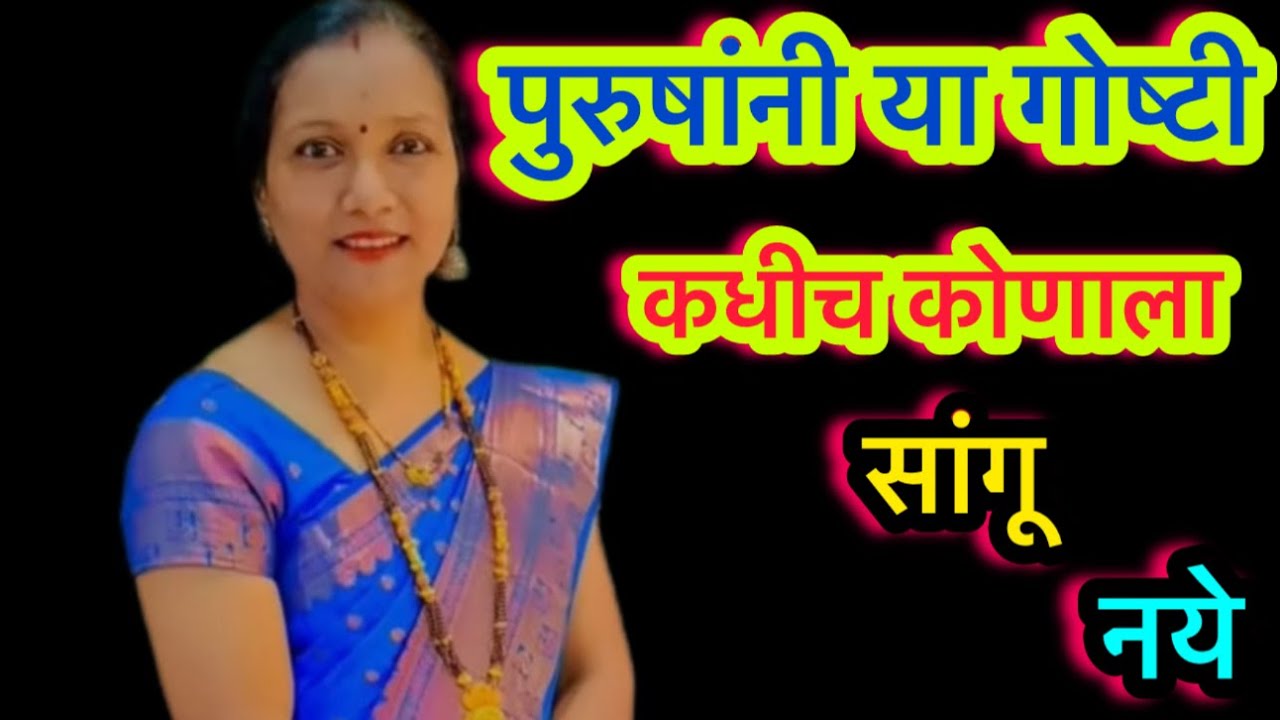 🌺पुरुषांनी या गोष्टी कधीच कोणाला सांगू नये 🌺#marthimotivationalvideo #motiationalspeech #viralvideo 