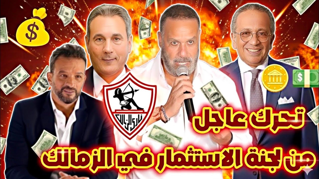 عاجل: انفراجة مالية في الزمالك من تحرك لجنة الاستثمار 💰💥/عرض بالملايين جديد🔥🪙/تمديد عقد نجم الزمالك 