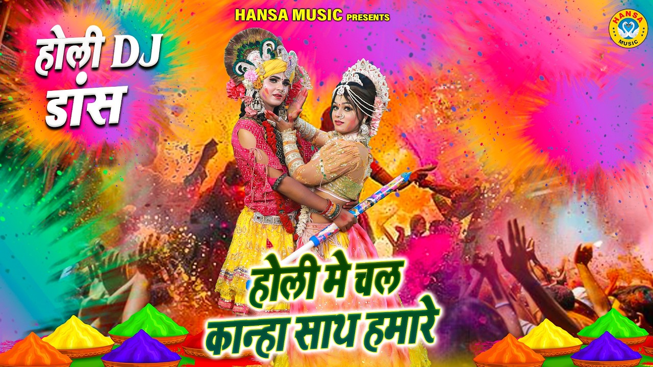 DJ होली न्यू झांकी भजन 2026 ~ होली मे चल कान्हा साथ हमारे | Shyam Holi Dance Jhanki |