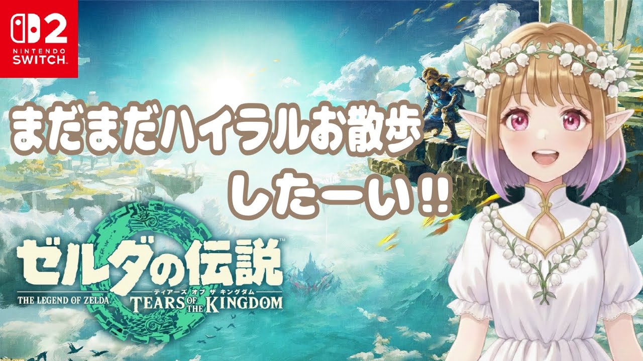 【雑談配信】デグの樹サマに会いに行きたくなっちゃった【ゼルダの伝説 ティアーズ オブ ザ キングダム】