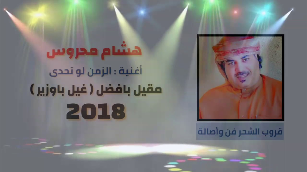 هشام محروس - الزمن لو تحدى | مقيل بافضل 2018 - غيل باوزير |