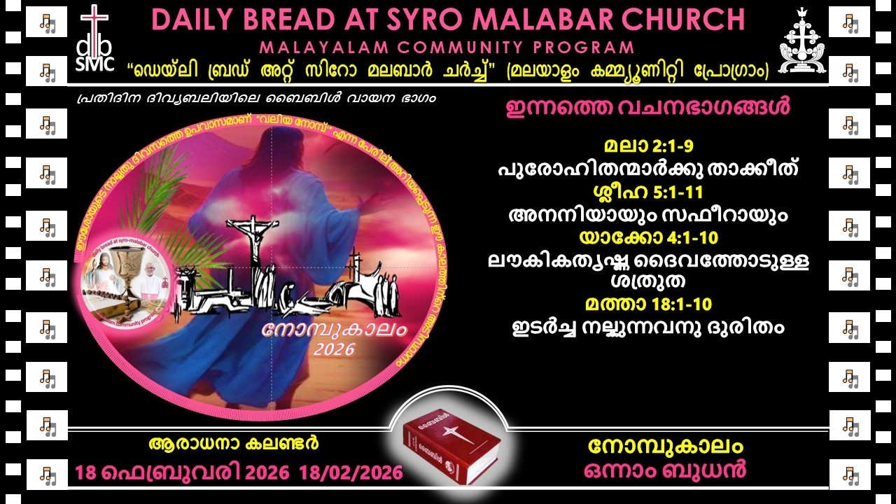 18/02/2026 പ്രതിദിന ബൈബിൾ വായന-സിറോ മലബാർ ചർച്ച്‌- Daily Bread at Syro Malabar Church-മലയാളം ബൈബിൾ