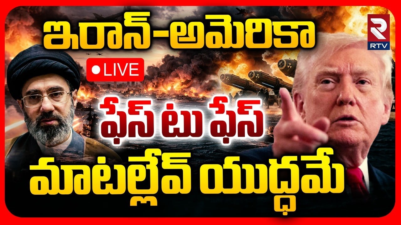 US Israel Iran🔴LIVE : మాటల్లేవ్ యుద్ధమే | US-Iran Peace Talks In Pakistan | Trump | Khamenei | RTV