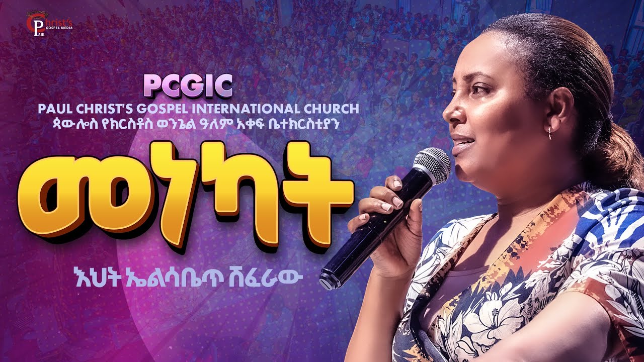 መነካት|| menekat|| እህት ኤልሳቤጥ ሽፈራው|| Elisabeth sheferaw|| PCGIC|| #tibebuworkeye