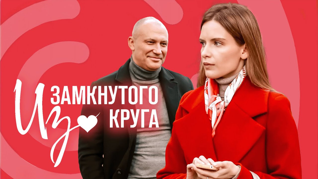 Сериал Из замкнутого круга: ВСЕ СЕРИИ ПОДРЯД