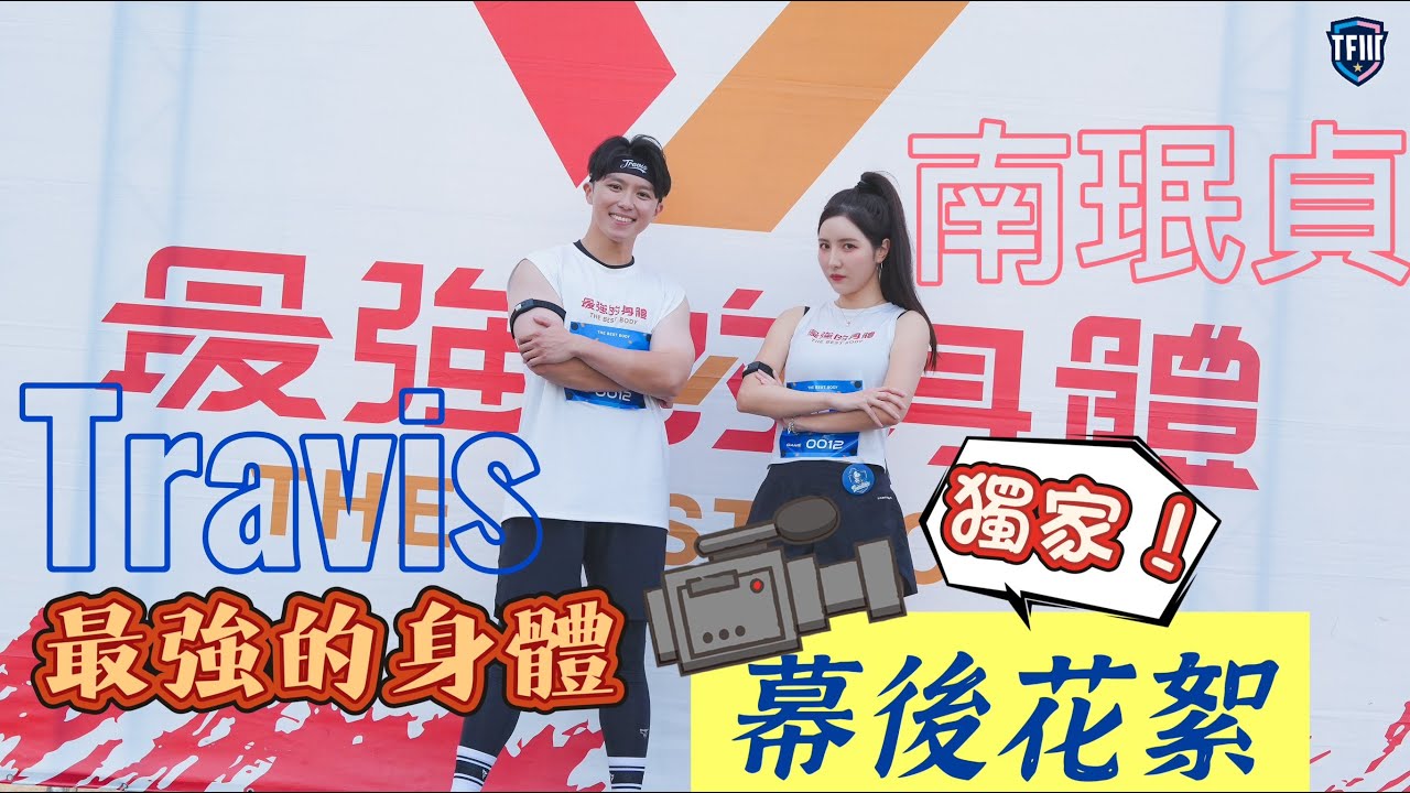 《#TF特輯》@最強的身體  #Travis #南珉貞 參戰！挺富邦帶你看獨家幕後花絮