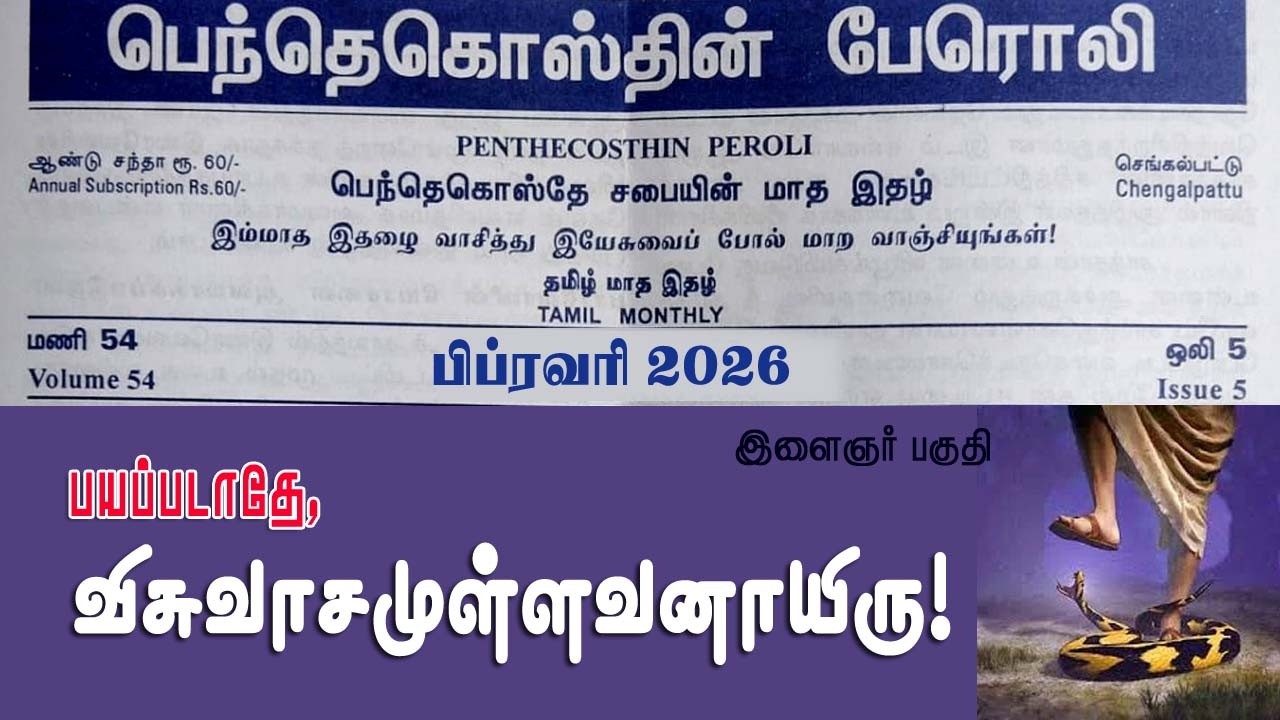 YOUTH SPL | FEB 2026 TPM TAMIL MAGAZINE | PENTHACOSTHIN PEROLI