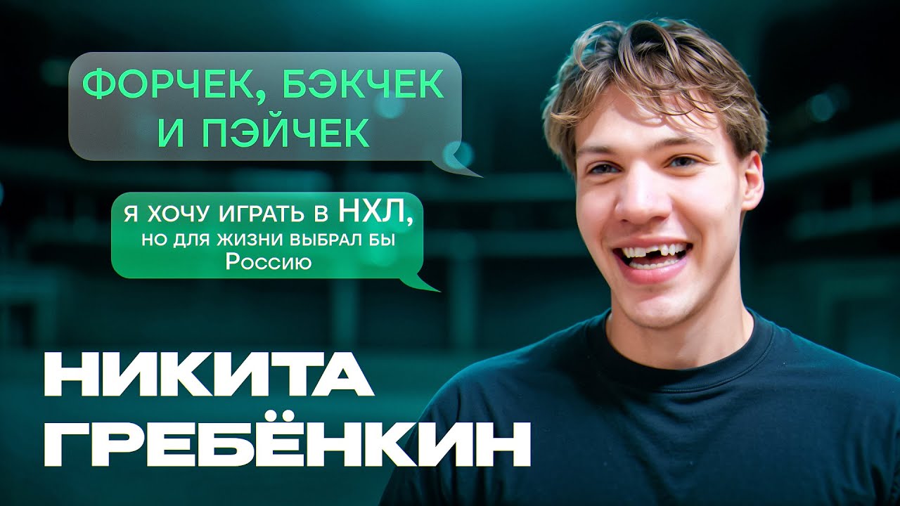 ХОЧУ ДОКАЗАТЬ, ЧТО Я ИГРОК НХЛ И Я МОГУ ИГРАТЬ ТАМ — НИКИТА ГРЕБЕНКИН