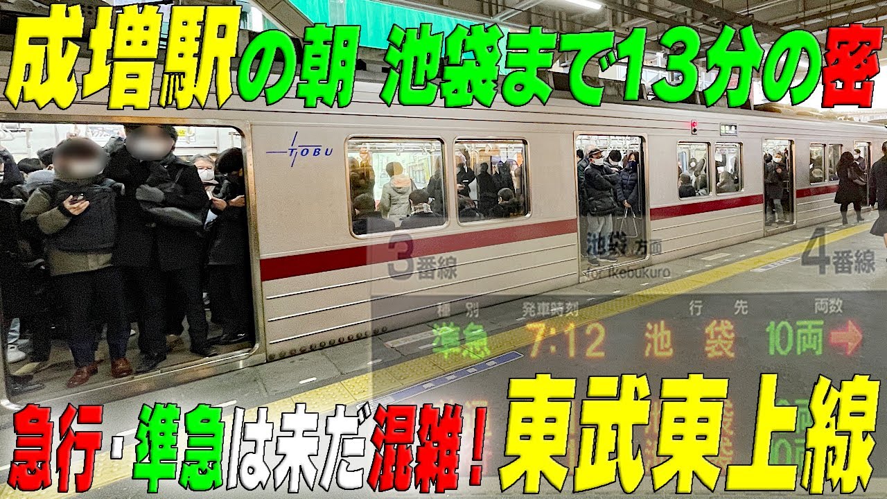◆成増駅の朝　池袋まで13分の密◆　東武東上線 成増駅　東京都板橋区