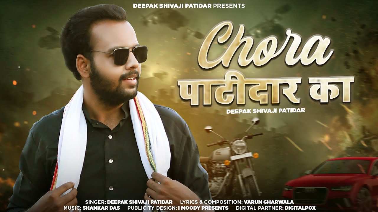 Chora Patidar Kaa|| ( Official Audio) || Deepak Shivaji Patidar, New Patel Song