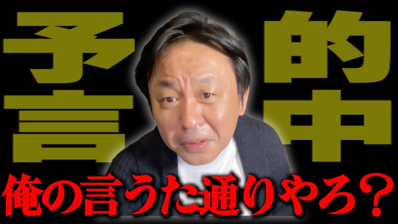 【証拠動画あり】菅野完の予言的中！！予言通り高市陣営はやらかしまくってる！【2026/03/14】