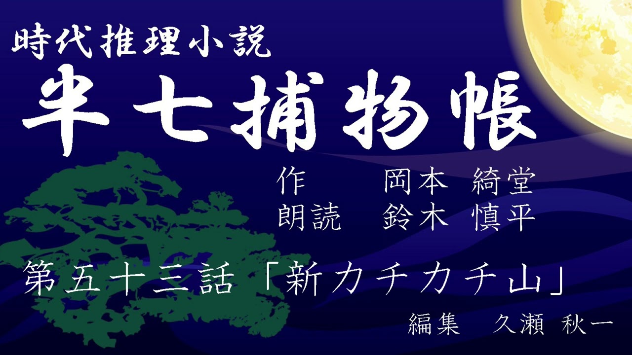 岡本綺堂『半七捕物帳』　第53話「新カチカチ山」（朗読：鈴木慎平）
